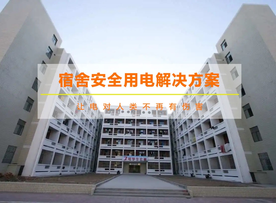 宿舍智慧安全配电与计量管理系统方案