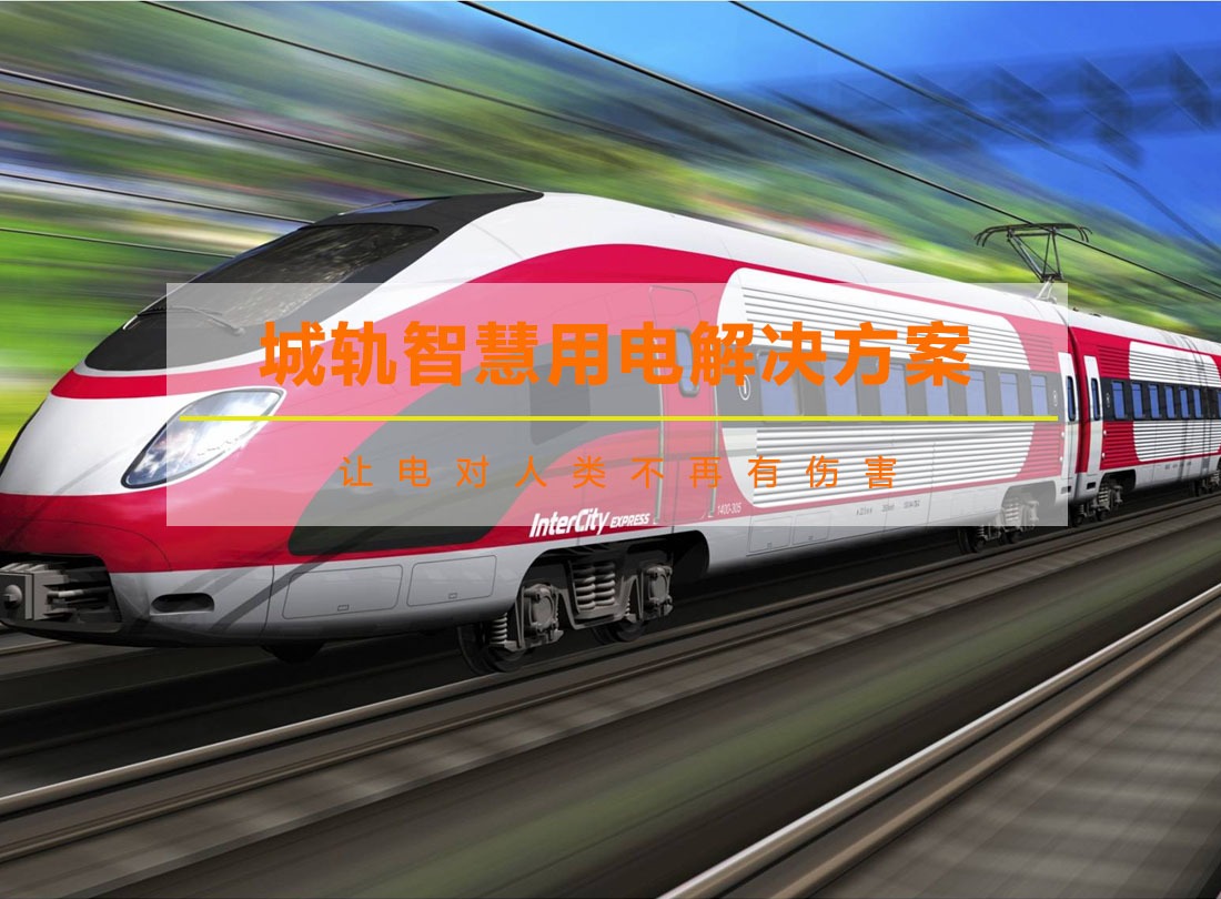城轨智慧用电解决方案