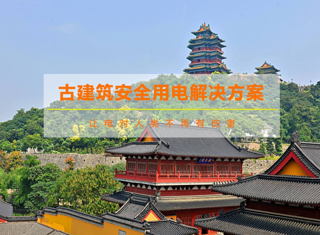 古建筑用电安全解决方案