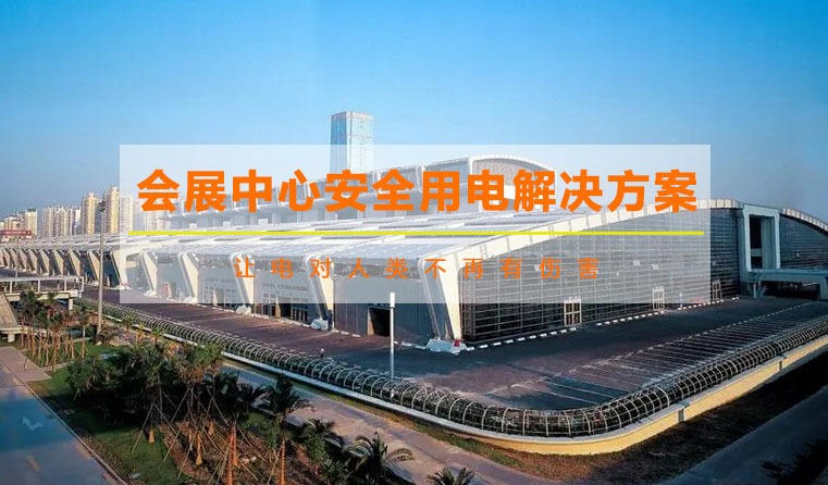 曼顿会展中心安全用电解决方案