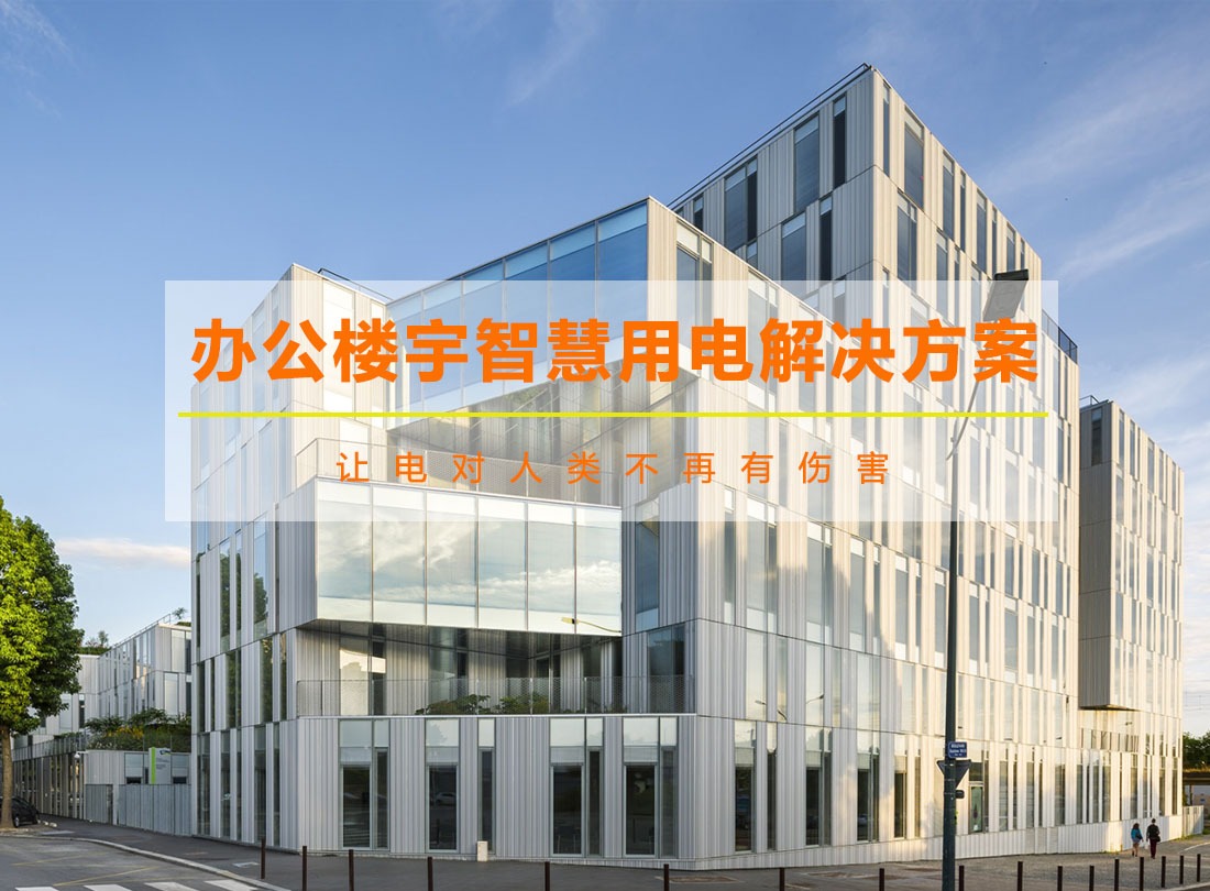 办公楼宇智慧用电解决方案